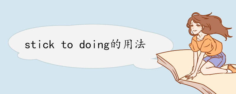 stick to doing的用法