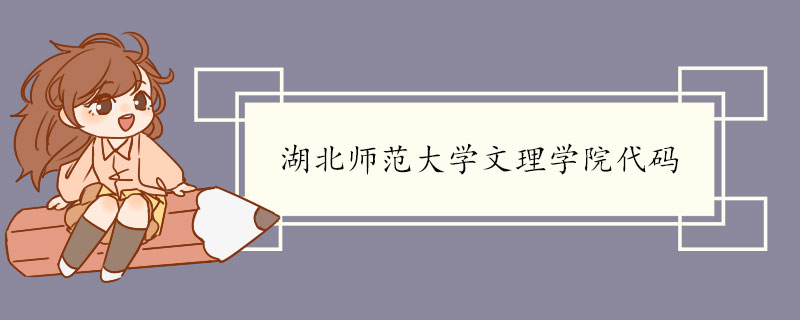 湖北师范大学文理学院代码