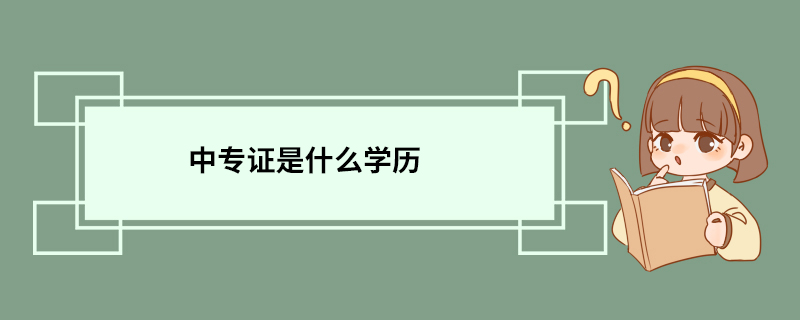 中专证是什么学历