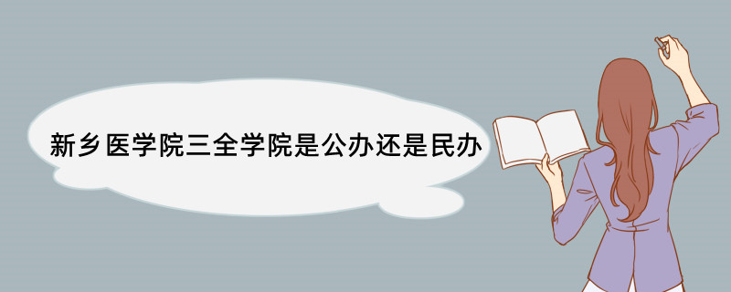 新乡医学院三全学院是公办还是民办