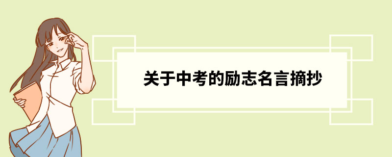 关于中考的励志名言摘抄