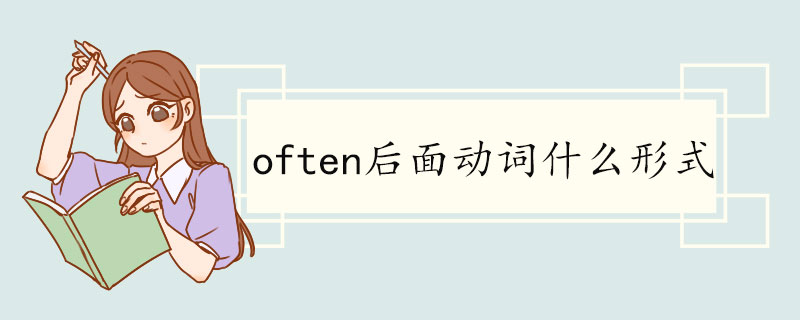 often后面动词什么形式