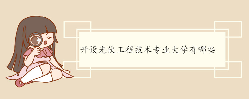 ​开设光伏工程技术专业大学有哪些