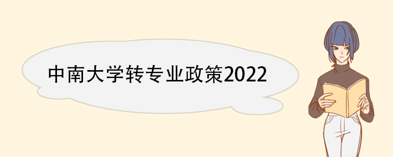 中南大学转专业政策2022