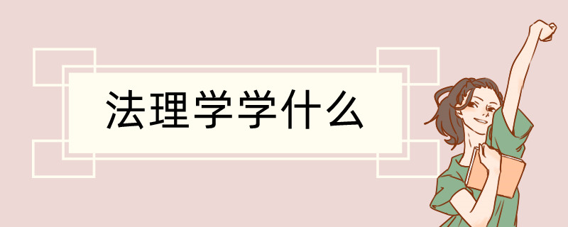 法理学学什么