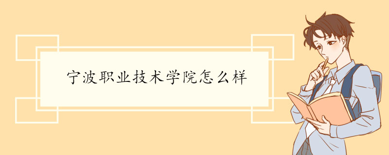 宁波职业技术学院怎么样 宁波职业技术学院介绍