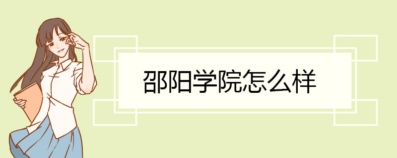 邵阳学院怎么样 人文底蕴