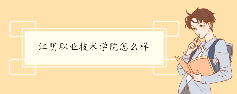 江阴职业技术学院怎么样 学校介绍