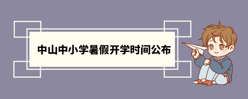 2022年中山中小学暑假开学时间公布