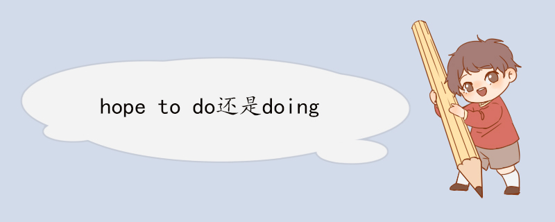 hope to do还是doing