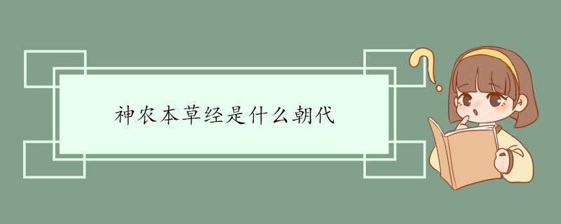 神农本草经是什么朝代 内容介绍