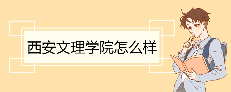 西安文理学院怎么样 师资建设