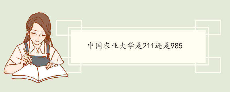 中国农业大学是211还是985