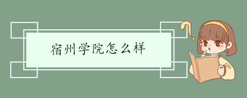 宿州学院怎么样 师资力量