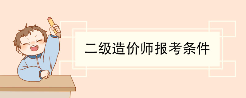 二级造价师报考条件 非专业考生备考二造难吗