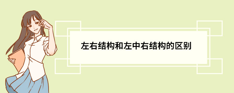 左右结构和左中右结构的区别