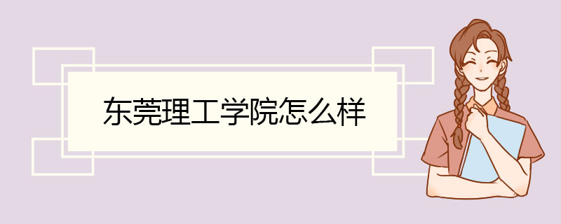 东莞理工学院怎么样 校园设施完善