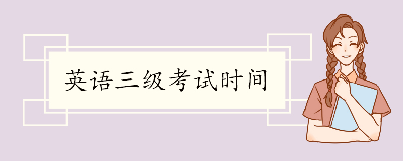 英语三级考试时间 报名资格