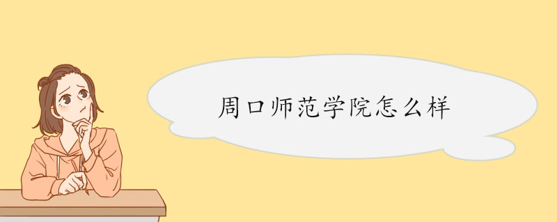 周口师范学院怎么样 师资力量