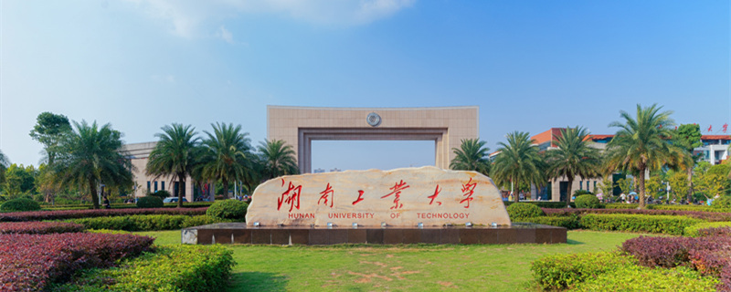 湖南工业大学排名