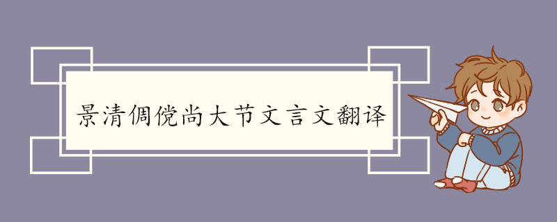 景清倜傥尚大节文言文翻译 原文