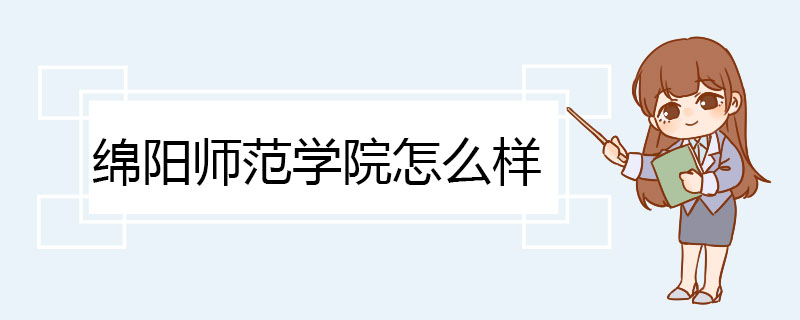 绵阳师范学院怎么样 人才队伍建设