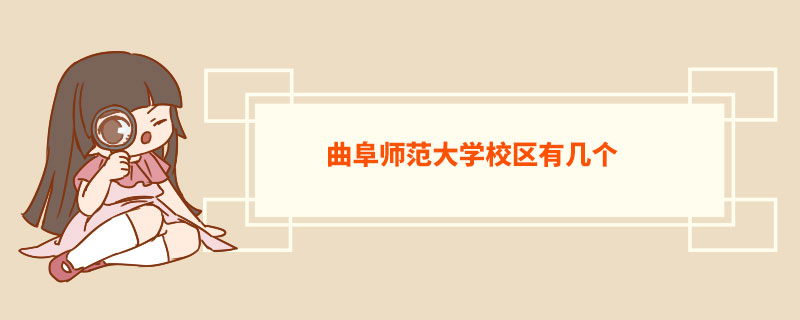 曲阜师范大学校区有几个