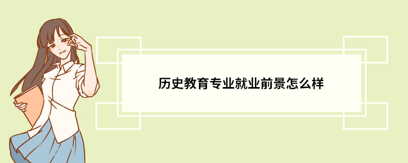 历史教育专业就业前景怎么样