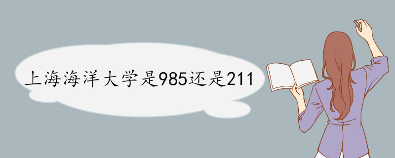 上海海洋大学是985还是211