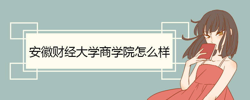 安徽财经大学商学院怎么样 校园软件硬件设施齐全