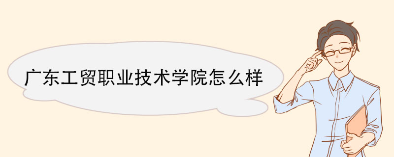 广东工贸职业技术学院怎么样 实训实习场所建设