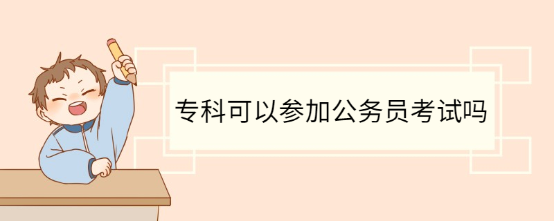 专科可以参加公务员考试吗 提高竞争力的途径