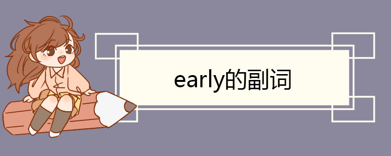 early的副词