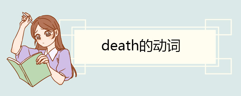 death的动词