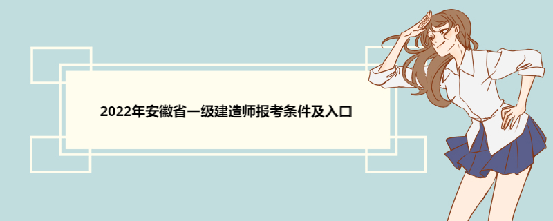 2022年安徽省一级建造师报考条件及入口 一级建造师考试科目及内容