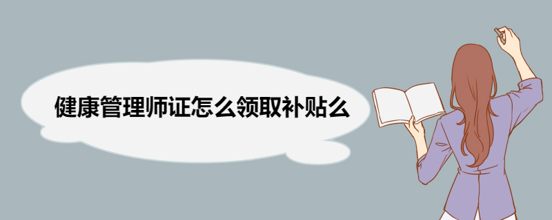 健康管理师证怎么领取补贴 健康管理师的就业前景如何