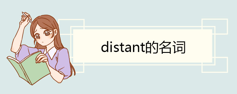 distant的名词