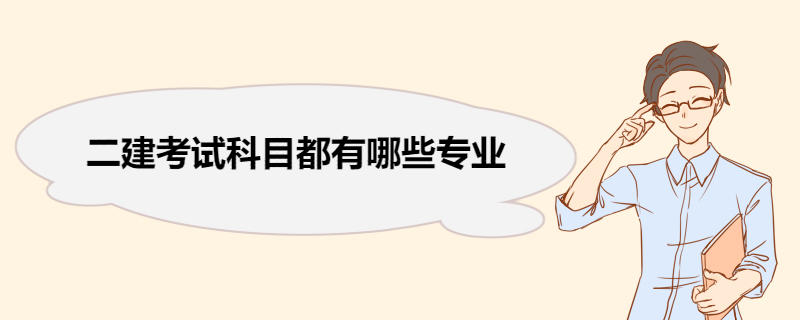 二建考试科目都有哪些专业 二建考试作答要求