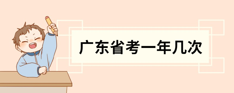 广东省考一年几次 广东省内的公务员考试