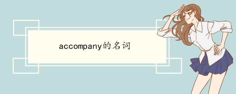 accompany的名词