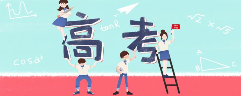 怎样正确填报高考志愿