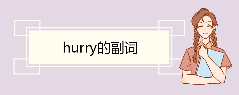 hurry的副词