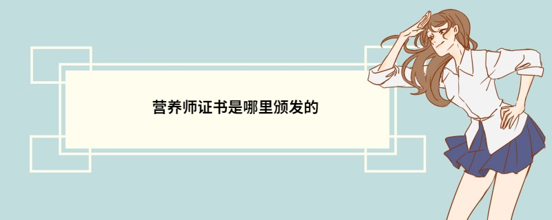 营养师证书是哪里颁发的 营养师证书的用途