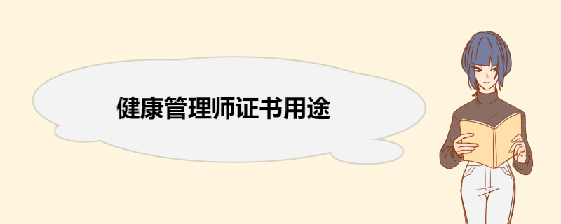 健康管理师证书用途 健康管理师可以从业的机构有哪些