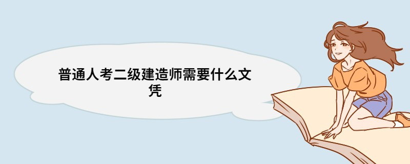 普通人考二级建造师需要什么文凭 没有学历想考二级建造师怎么办