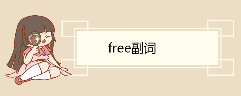 free副词