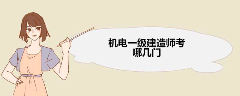 机电一级建造师考哪几门 机电一建各科考试题型分值