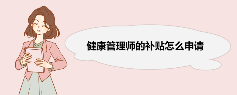 健康管理师的补贴怎么申请 三级健康管理师报考条件