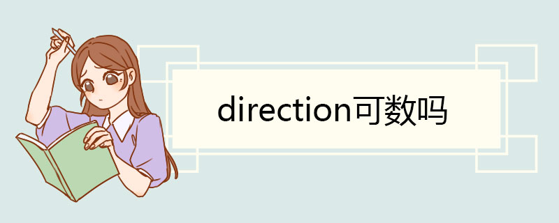 direction可数吗