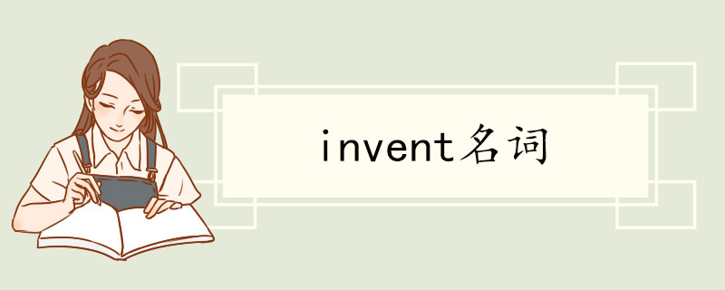 invent名词